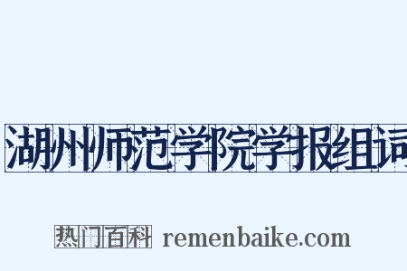 湖州师范学院学报组词是什么意思的图片
